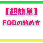 【超簡単】FODプレミアムの始め方！