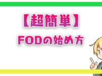 【超簡単】FODプレミアムの始め方！