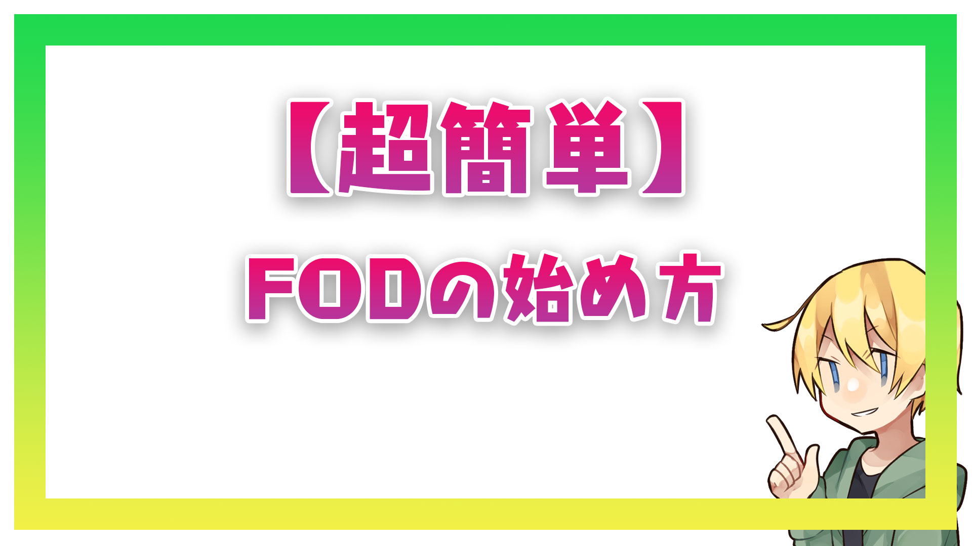 【超簡単】FODプレミアムの始め方！