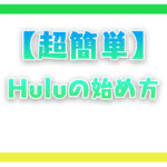 【超簡単】Huluの始め方！