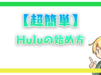 【超簡単】Huluの始め方！