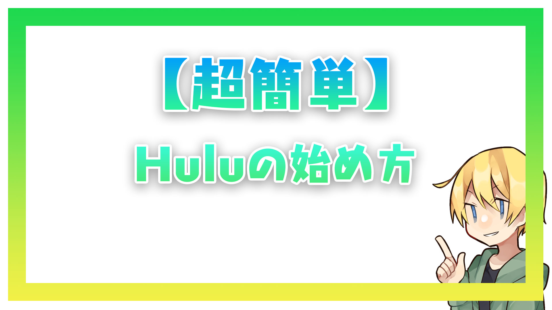 【超簡単】Huluの始め方！