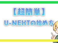 【超簡単】U-NEXTの始め方！