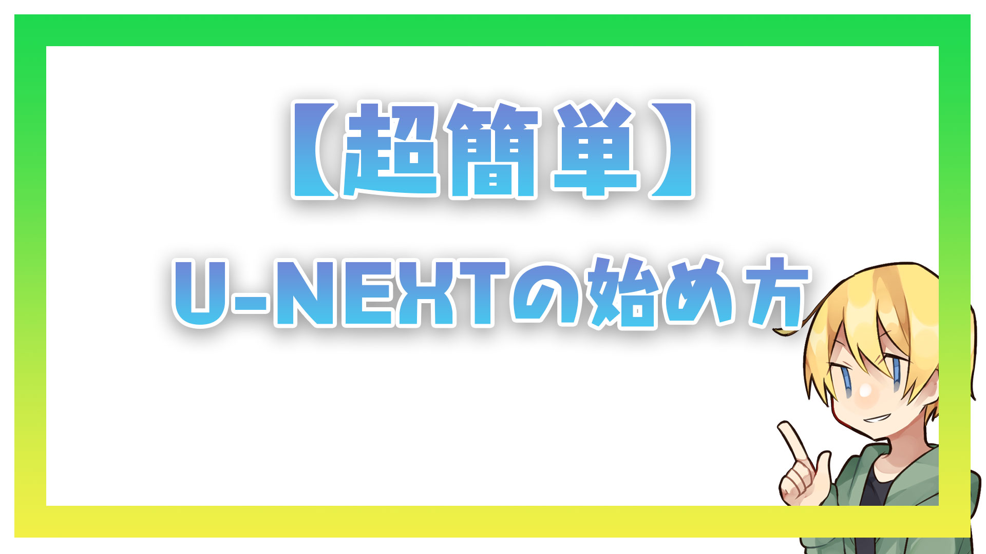 【超簡単】U-NEXTの始め方！