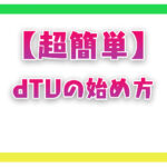 【超簡単】dTVの始め方！