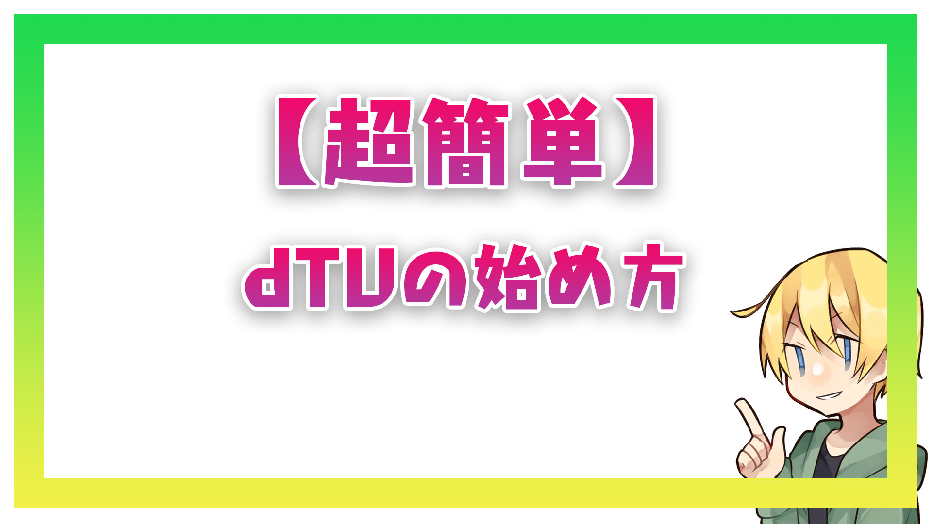 【超簡単】dTVの始め方！