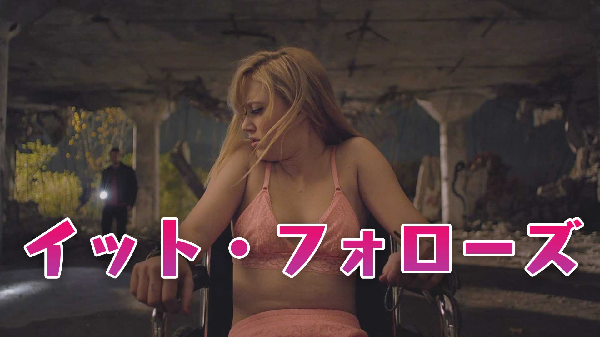 イット・フォローズ