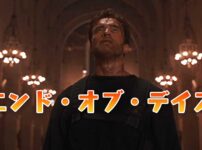 エンド・オブ・デイズ