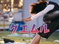 グエムル
