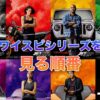 ジェットブレイク公開前にワイルド・スピードを見る順番は？