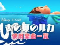 ディズニー映画『あの夏のルカ』で使われている曲まとめ！