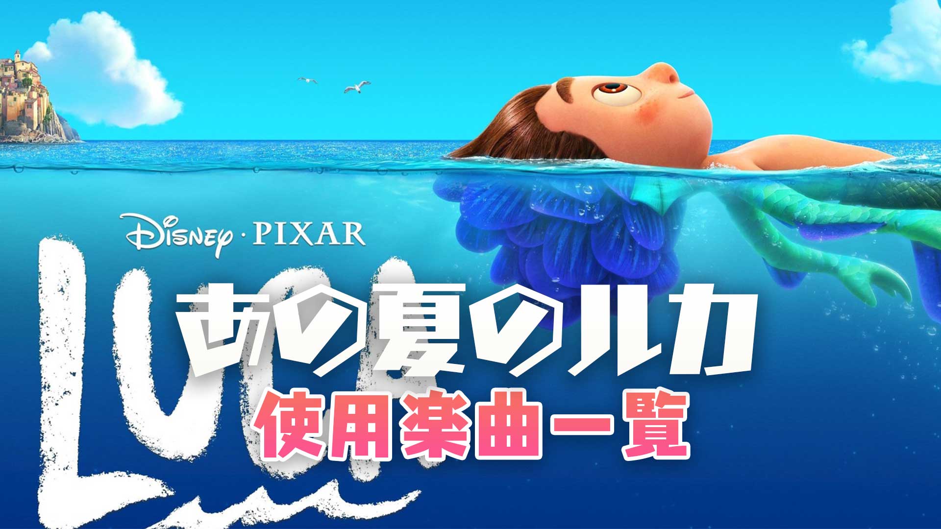 ディズニー映画『あの夏のルカ』で使われている曲まとめ！