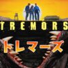 トレマーズ