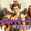 バイオハザード6 ザ・ファイナル