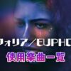 ユーフォリア／EUPHORIA