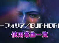 ユーフォリア／EUPHORIA