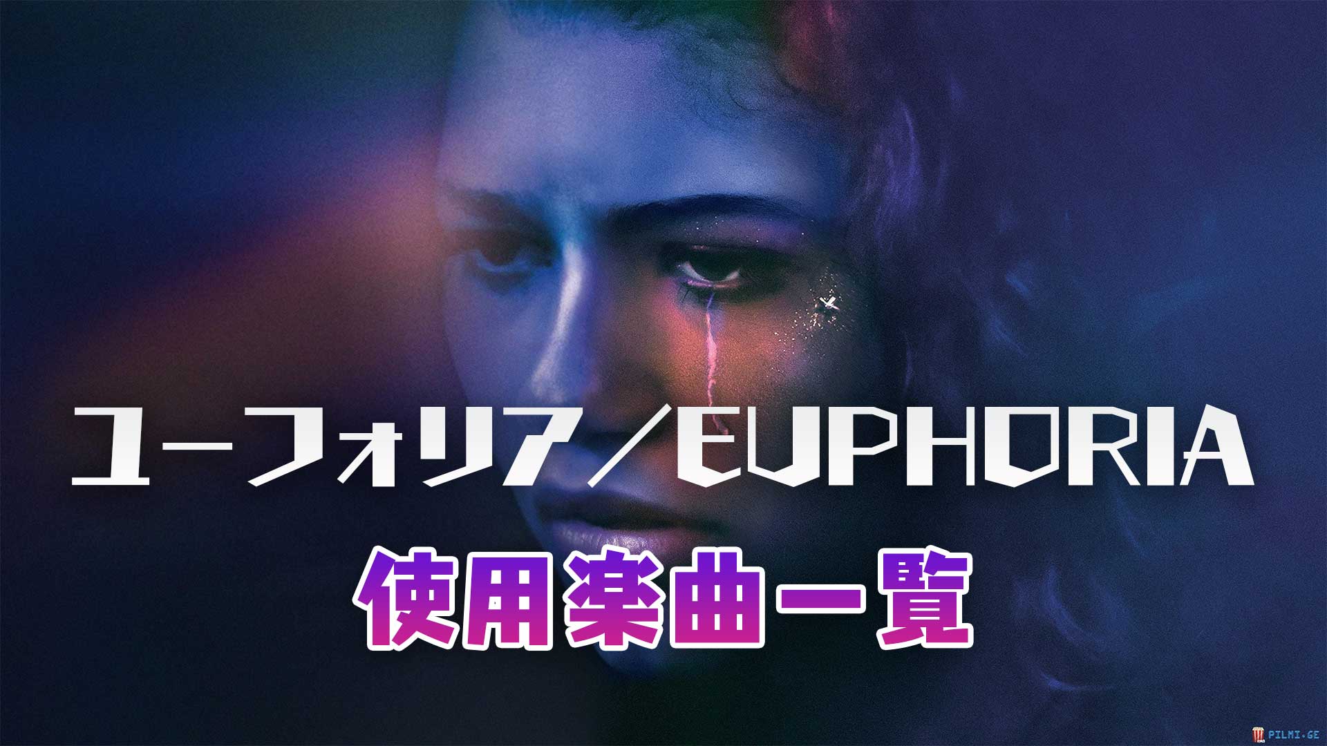 ユーフォリア／EUPHORIA