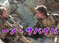 ローン・サバイバー