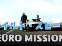 ワイルド・スピード EURO MISSION