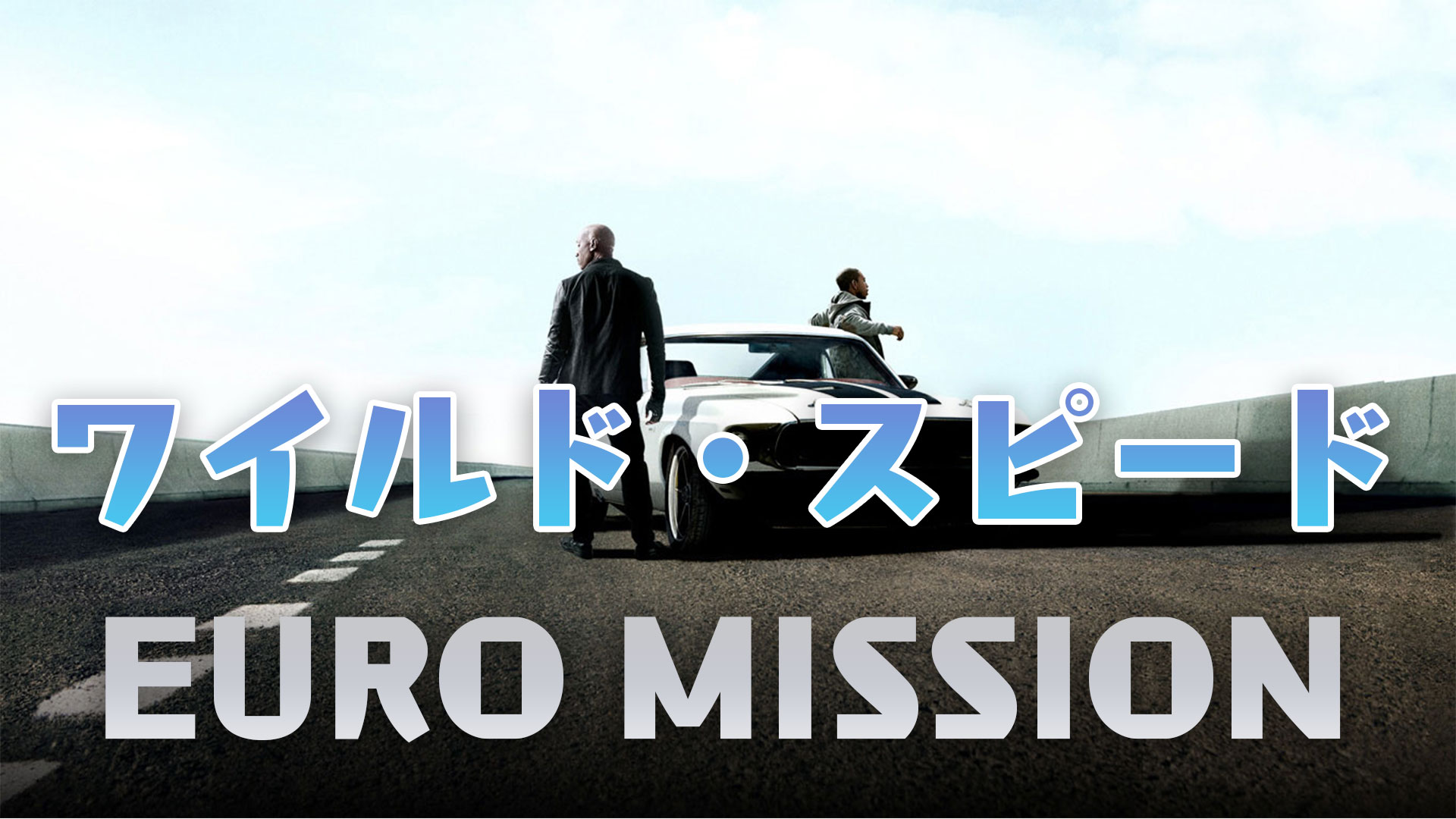 ワイルド・スピード EURO MISSION