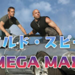 ワイルド・スピード MEGA MAX