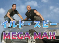 ワイルド・スピード MEGA MAX