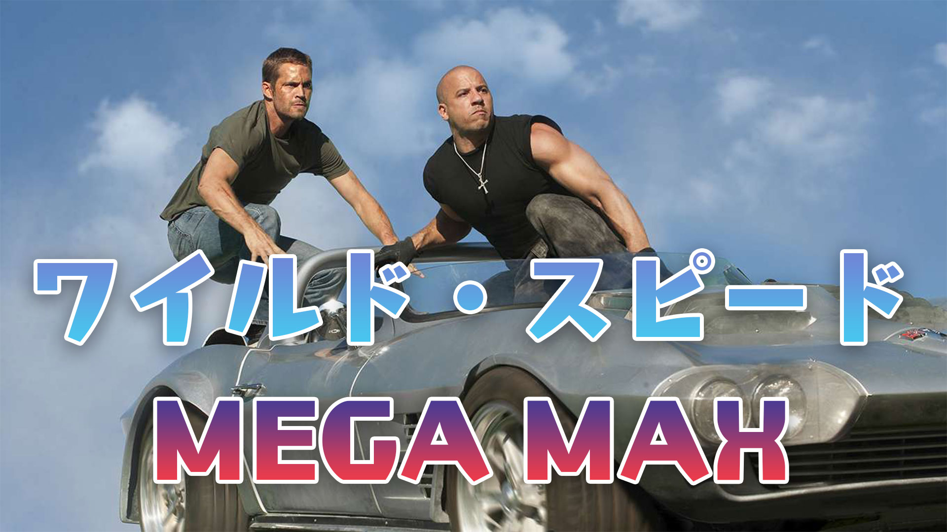 ワイルド・スピード MEGA MAX