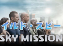 ワイルド・スピード SKY MISSION