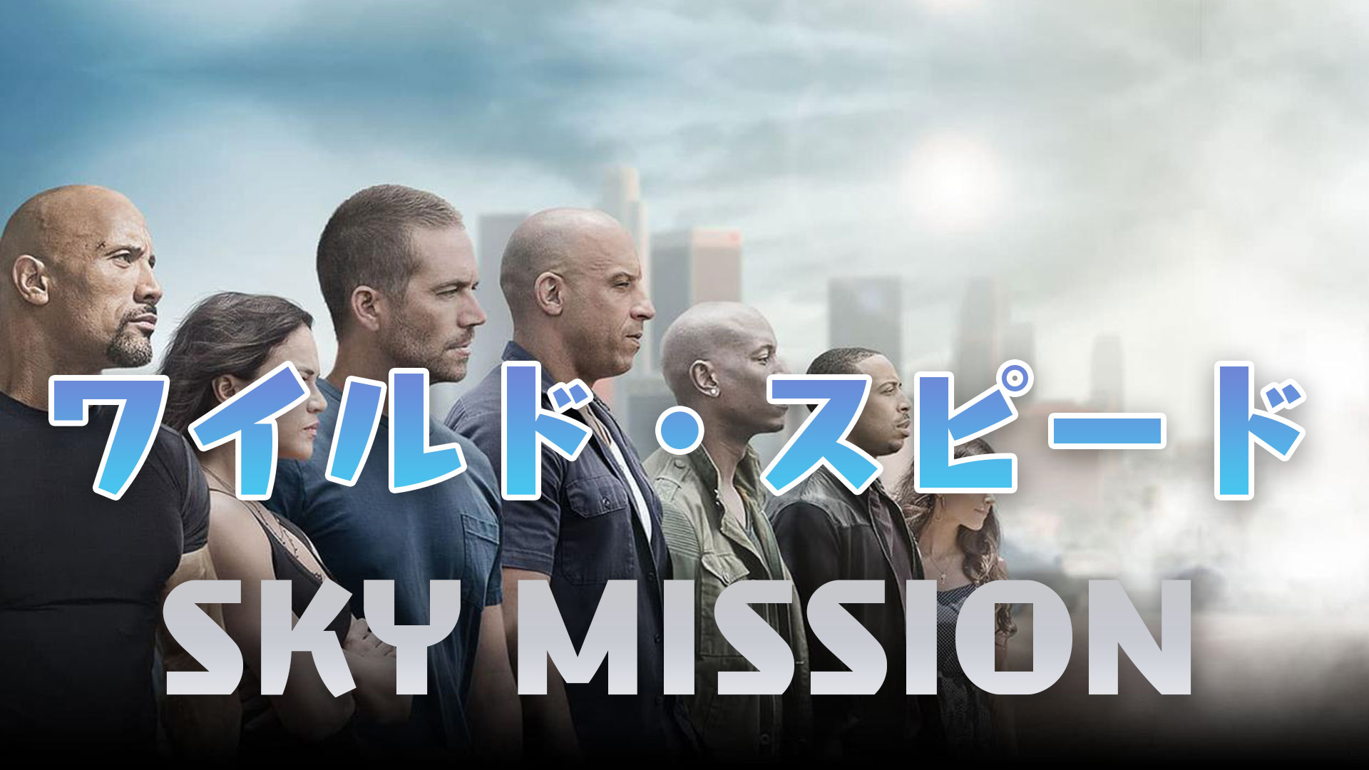 ワイルド・スピード SKY MISSION