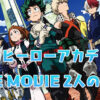 僕のヒーローアカデミア THE MOVIE 2人の英雄