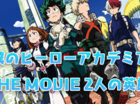 僕のヒーローアカデミア THE MOVIE 2人の英雄