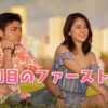 日本版50回目のファーストキス