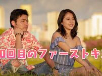 日本版50回目のファーストキス