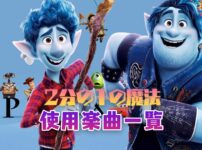 映画『2分の1の魔法』で使われている主題歌・曲まとめ！