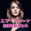 映画『クルエラ』でかわいい魅力爆発中！エマ・ストーンの出演映画まとめ