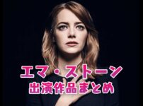 映画『クルエラ』でかわいい魅力爆発中！エマ・ストーンの出演映画まとめ