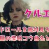 映画『クルエラ』エンドロールを絶対見ろ！吹替版の柴咲コウ曲名とは？