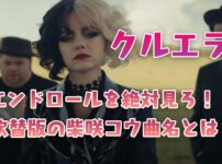 映画『クルエラ』エンドロールを絶対見ろ！吹替版の柴咲コウ曲名とは？