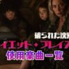 映画『クワイエット・プレイス(2)-破られた沈黙』で使われている曲まとめ！