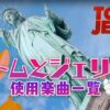 映画『トムとジェリー』で使われている曲・主題歌まとめ！