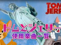 映画『トムとジェリー』で使われている曲・主題歌まとめ！