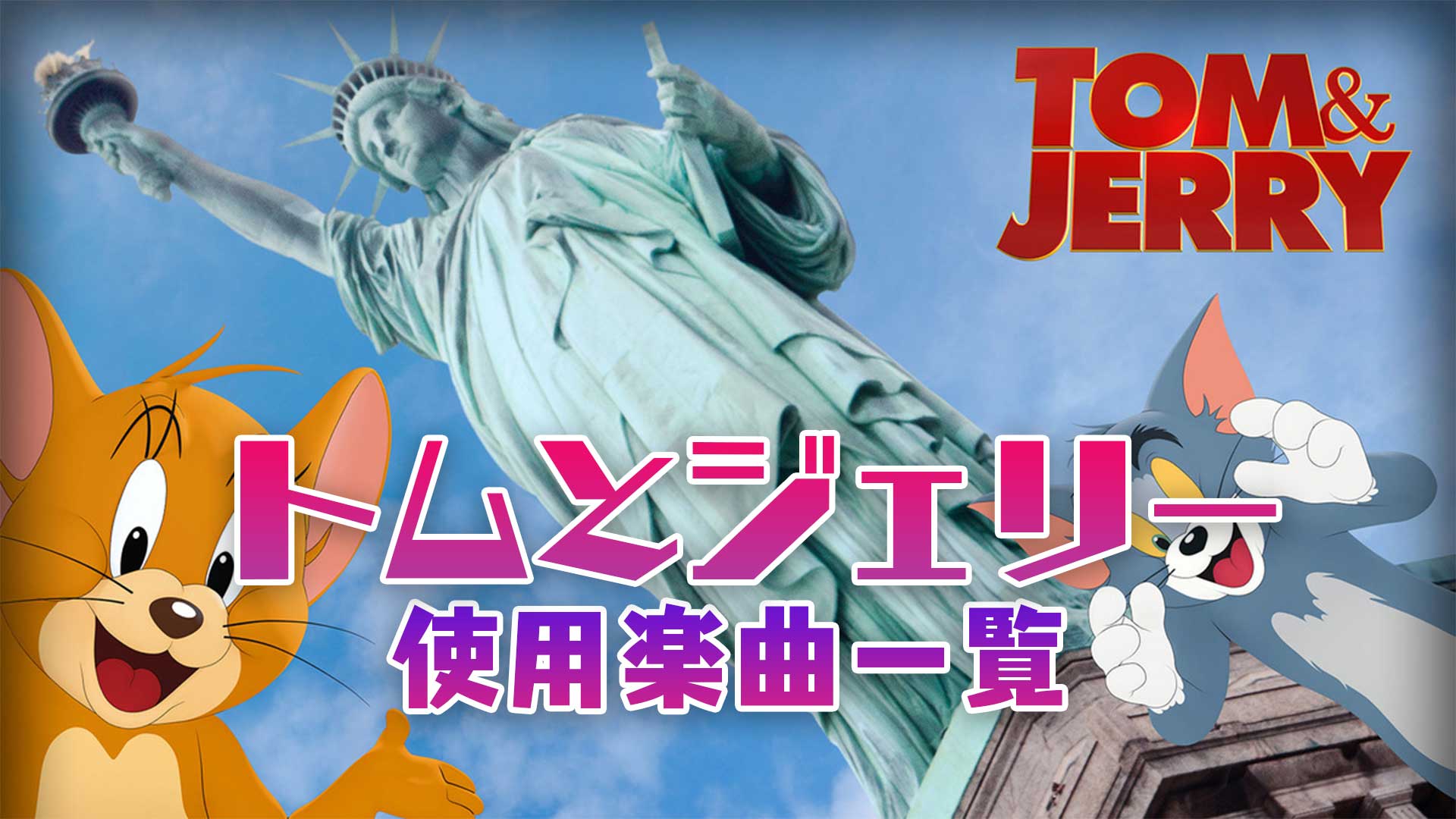 映画『トムとジェリー』で使われている曲・主題歌まとめ！