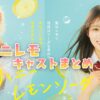映画『ハニーレモンソーダ』ラウール沼にハマる！ハニレモのキャストをまとめた！