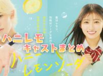 映画『ハニーレモンソーダ』ラウール沼にハマる！ハニレモのキャストをまとめた！