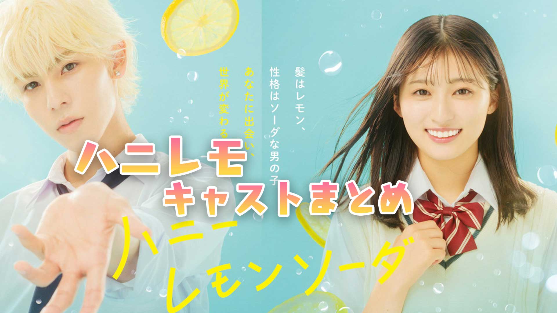 映画『ハニーレモンソーダ』ラウール沼にハマる！ハニレモのキャストをまとめた！