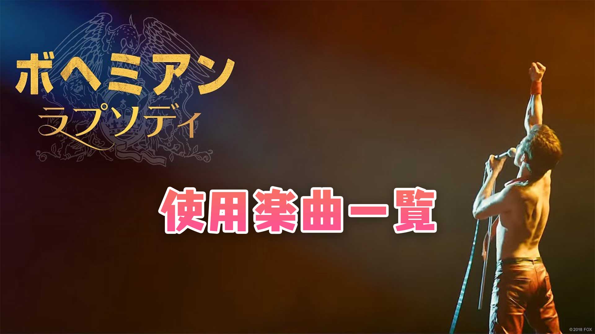 映画『ボヘミアン・ラプソディ』映画の中で使われている曲まとめ！