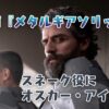 映画『メタルギアソリッド』スネーク役のオスカー・アイザック