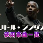 映画『リトル・シングス』で使われている曲・挿入歌まとめ！