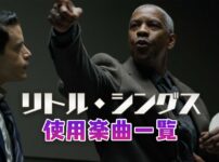 映画『リトル・シングス』で使われている曲・挿入歌まとめ！