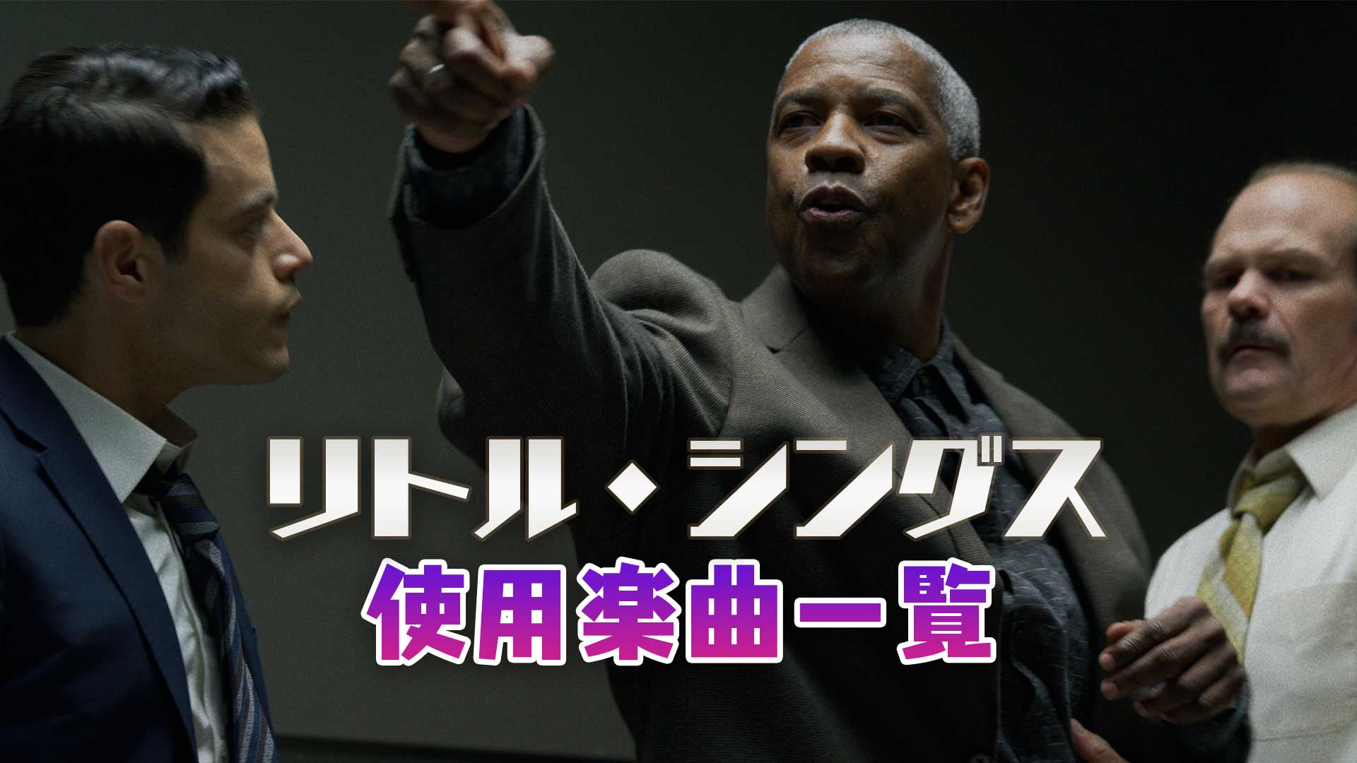 映画『リトル・シングス』で使われている曲・挿入歌まとめ！